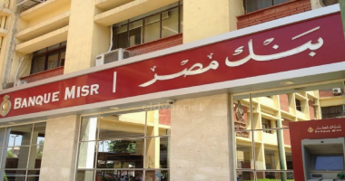 أعلى شهادات الادخار في بنك مصر: اكتشف التفاصيل والمزايا الآن!